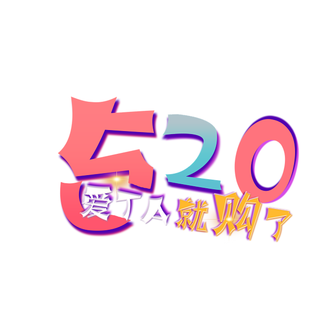 520艺术字43