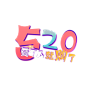 520艺术字43
