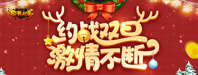 约战双旦 激情不断-轩辕世界官网-腾讯游...