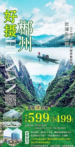 郴州旅游海报