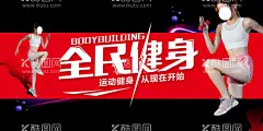 全民健身  - 源文件下载【酷图网】健身房,健身房海报,健身房灯箱,健身房挂画,健身房开业,健身房装饰画,健身房图片,健身房素材,健身房人物,健身房锻炼,健身房模特,健身房广告,健身房展板,健身房组图,健身房展架,健身房易拉宝,健身房X展架,健身房喷绘,健身海报,健身房宣传,健身房标语,健身房简介,健身房口号,健身房教练,健身房文化