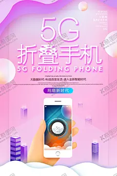 折叠手机 【酷图网】简约,时尚,5G,折叠手机,科技,新品,海报