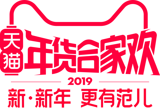 2019年货节logo标识 天猫年货节