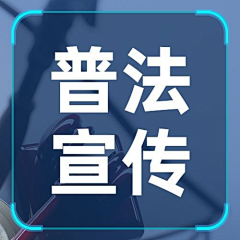 大不留采集到普法背景