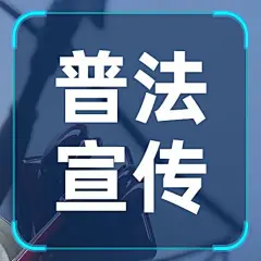 司法法治教育宣传普法公众号次图