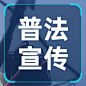 司法法治教育宣传普法公众号次图