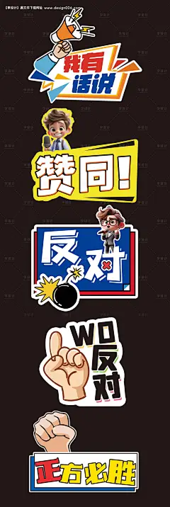 源文件下载【校园活动辩论赛手举牌】编号：23240025461383211