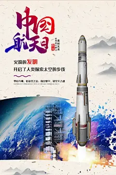 时尚中国航天日宣传海报20
