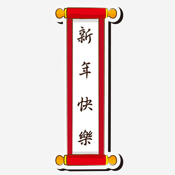 卡通竖版卷轴对联