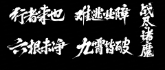 Viyamic采集到【UI】毛笔字