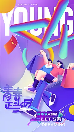 五四青年节新青年致青春运动励志手机海报