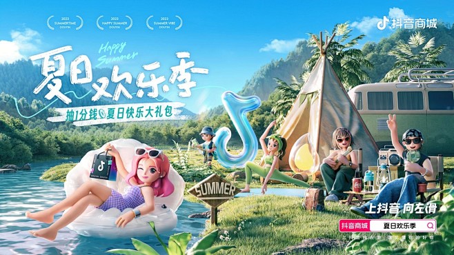 抖音++夏日欢乐季主题海报-3.jpg