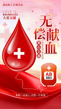 世界献血日公益献血者爱心无偿献血医疗海报