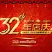 周年店庆PSD分层素材 - 素材中国16素材网