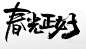 齐整春光正好书法原创字体