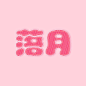 落月的/感谢