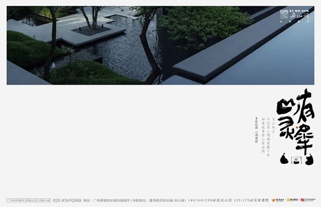 越秀联投知识城居山涧