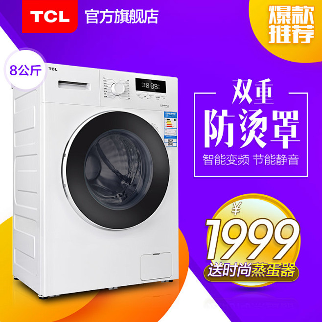 TCL洗衣机主图模板