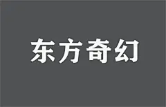 采集图片