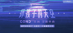 翻滚吧广告君采集到音乐类Banner