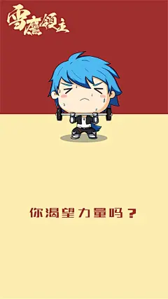 雪鹰领主漫画手机壁纸：你渴望力量吗