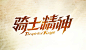 国内设计师李林字体设计欣赏,PS教程,思缘教程网