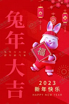兔年海报 【酷图网】兔年海报,2023,新年,春节,锦鲤,灯笼,兔子,新年海报,2023年海报,2023年展板,2023年背景,2023年促销,2023年贺卡,2023年封面,2023年广告,2023年活动,2023年地贴,2023年吊旗,2023年宣传画,中国结,福兔贺新春,2023年春节,兔年,福袋,祥云,