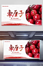 红色车厘子中国风水果美味新鲜车厘子展板