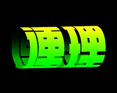 AI教程卷曲弯曲字体教程-课游视界（KEYOOU）