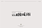 字体设计