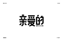 贺大王在此采集到字体变形