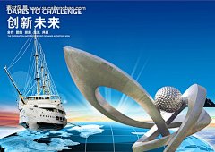 创新未来 海报 金属雕塑 远航船 地球 蓝天背景 企业文化psd素材 #PSD##PSD模板# ★★★★★ http://www.sucaifengbao.com/psd/haibao/
