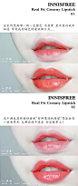 #口红试色##实力干货#
INNISFREE 悦诗风吟 Real Fit Creamy Lipstick 16年秋季唇膏十支全试色
▼这系列是悦诗风吟在八月底推出的 以“寻找深秋丛林里的月光红”为主题的秋季口红 全系列共十色～
1-5号色是青春活泼适合春夏使用的颜色 而6-10号色则相对成熟温柔 适合秋冬使用
07.08.10是允儿海报色～
▼口红含有可食用的油性成分～滋润保湿 不显唇纹
光泽感和颜色透明度都很棒 持久度作为滋润的唇膏来说挺不错的～
包装仍然是悦诗风家的经典白管 简洁大方～
▼每一支都有简