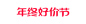 2023 天猫年终好价节 （原双十二改名） logo