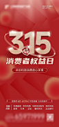315消费者日海报