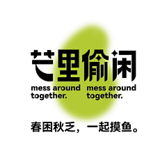 石小跳S采集到字体设计