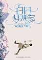《白日梦想家》海报 - 小红书