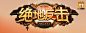 中文logo赏析二