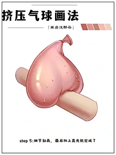 绘画步骤‖挤压气球画法