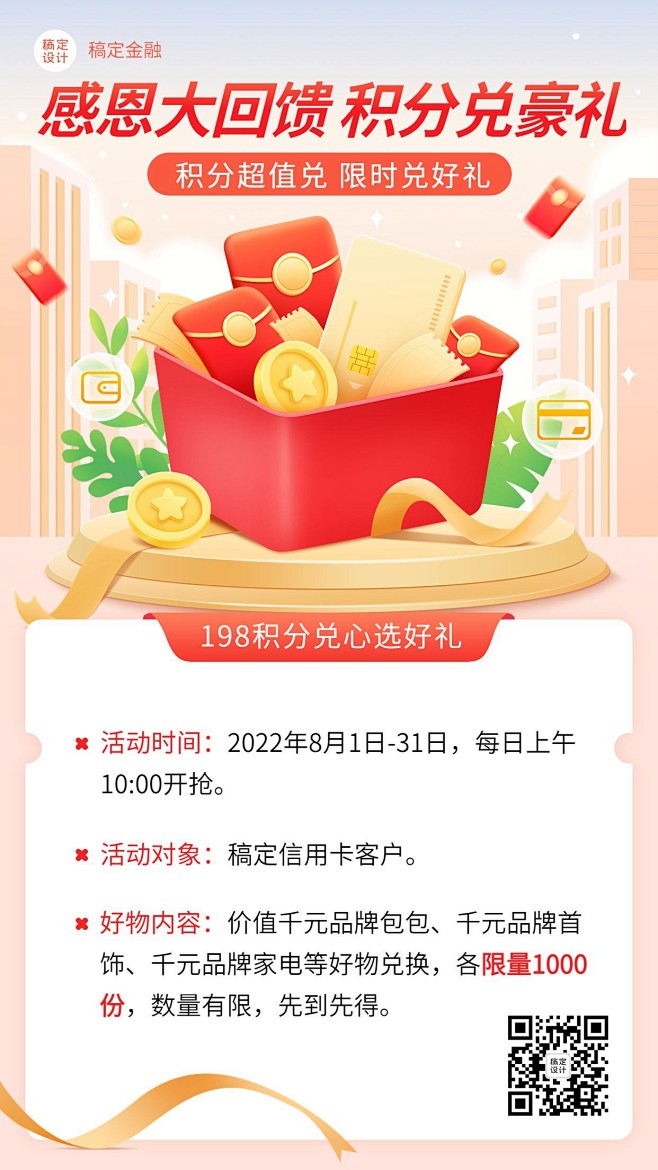 金融银行感恩回馈积分兑换好礼活动营销2....