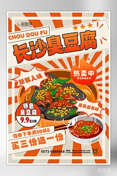 长沙臭豆腐夏日美食小吃海报
