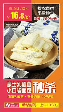豪士乳酸菌小口袋面包秒杀 【酷图网】豪士乳酸菌,小口袋面包,秒杀,海报,海报图,社区团购,电商,海报设计,秒杀模板