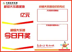 体育彩票  - 源文件下载【酷图网】体育彩票,今日开奖,大乐透,展板,广告