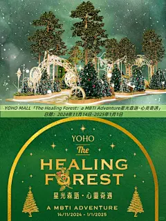 YOHO MALL圣诞「星光森语・心灵奇遇」 - 小红书
