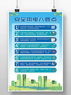 蓝色简约风安全用电八要点通知海报