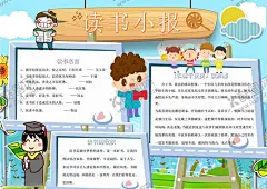 读书小报 【酷图网】小报,word,电子报模板,手抄报,电子报,校园手抄报,word小报,word模板,电子小报,学生小报,校报,电子手抄报,简报,健康小报,学习小报,法制小报,读书小报,植树节小报,食品安全,读书电子报,校园电子报,勤洗手小报,课程表,开学季,法治小报,学校电子报,教育电子报