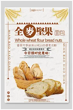 全麦坚果限时优惠面包烘焙海报-众图网