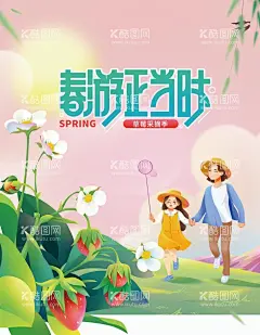 春天春游采摘草莓活动海报  - 源文件下载【酷图网】旅游,春游,游玩,旅游宣传单,春季促销海报,旅行团海报,草莓背景,采摘草莓,草莓采摘,草莓促销背景,草莓广告,旅游广告,踏青,清明节踏青,踏春,春天郊游,野营郊游,旅游插画,小清新春天,春季新品,唯美春天,上新促销海报,春分,春天海报,春天背景,绿色春天,春天来了,绿色背景,手绘花朵背景,