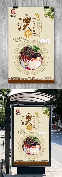 澳龙美食促销海报设计 澳龙海报 澳龙文化挂画 澳龙宣传海报设计 澳龙海报灯箱 澳龙美食 海鲜店海报灯箱 海鲜店文化墙 海鲜店餐饮文化 澳龙展架易拉宝 澳龙挂图挂画 澳龙广告 澳龙展板 高档餐饮海报 澳龙菜单菜谱