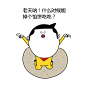#闲宝的闲表情# 穷人表情包。 ​​​​